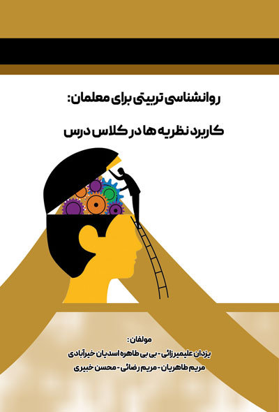 روانشناسی تربیتی برای معلمان ؛ کاربرد نظریه ها  در کلاس درس